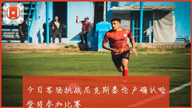 今日客场挑战尼克斯泰伦卢确认哈登将参加比赛