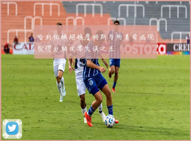 哈利伯顿超越詹姆斯与约基奇成现役得分助攻零失误之王