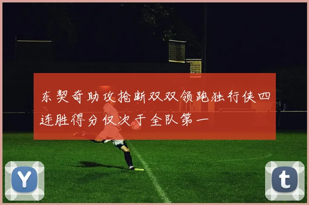 东契奇助攻抢断双双领跑独行侠四连胜得分仅次于全队第一