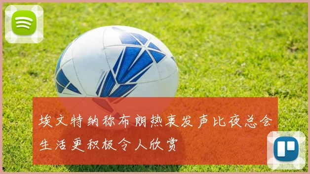 埃文特纳称布朗热衷发声比夜总会生活更积极令人欣赏