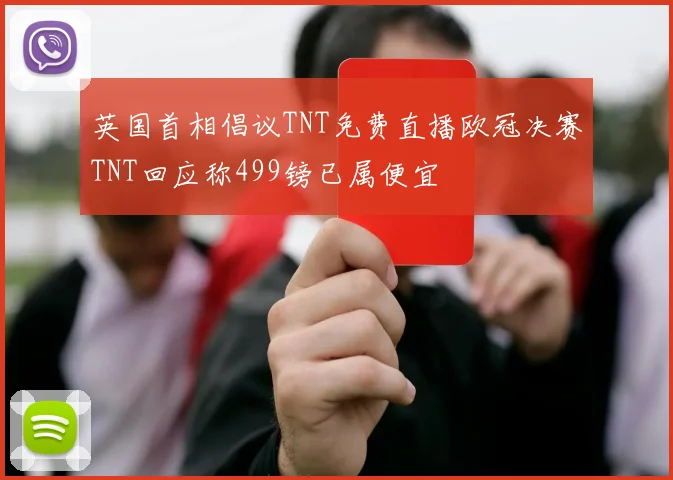 英国首相倡议TNT免费直播欧冠决赛TNT回应称499镑已属便宜