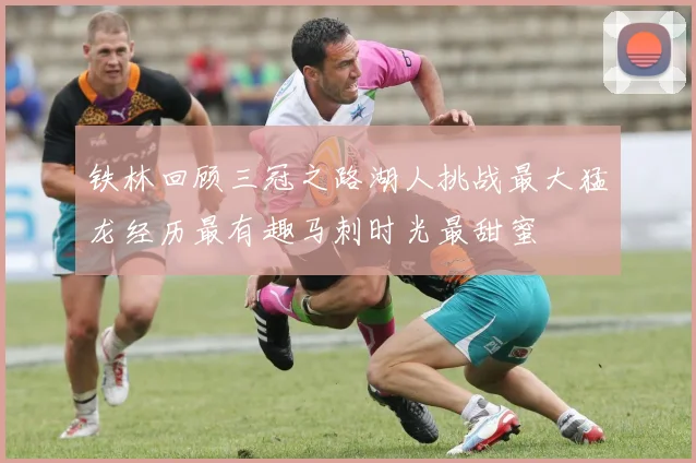 铁林回顾三冠之路湖人挑战最大猛龙经历最有趣马刺时光最甜蜜