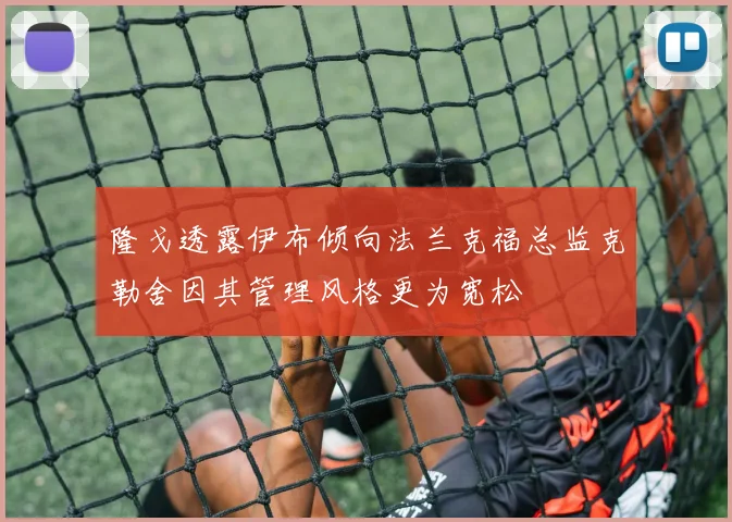 隆戈透露伊布倾向法兰克福总监克勒舍因其管理风格更为宽松