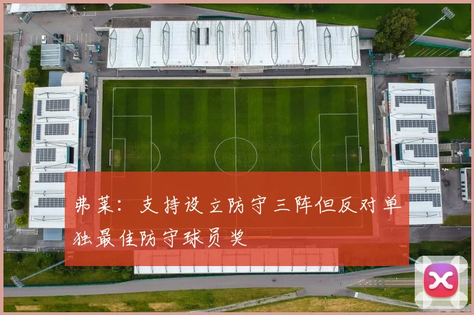 弗莱:支持设立防守三阵但反对单独最佳防守球员奖