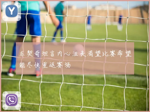 东契奇坦言内心沮丧渴望比赛希望能尽快重返赛场